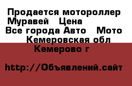 Продается мотороллер Муравей › Цена ­ 30 000 - Все города Авто » Мото   . Кемеровская обл.,Кемерово г.